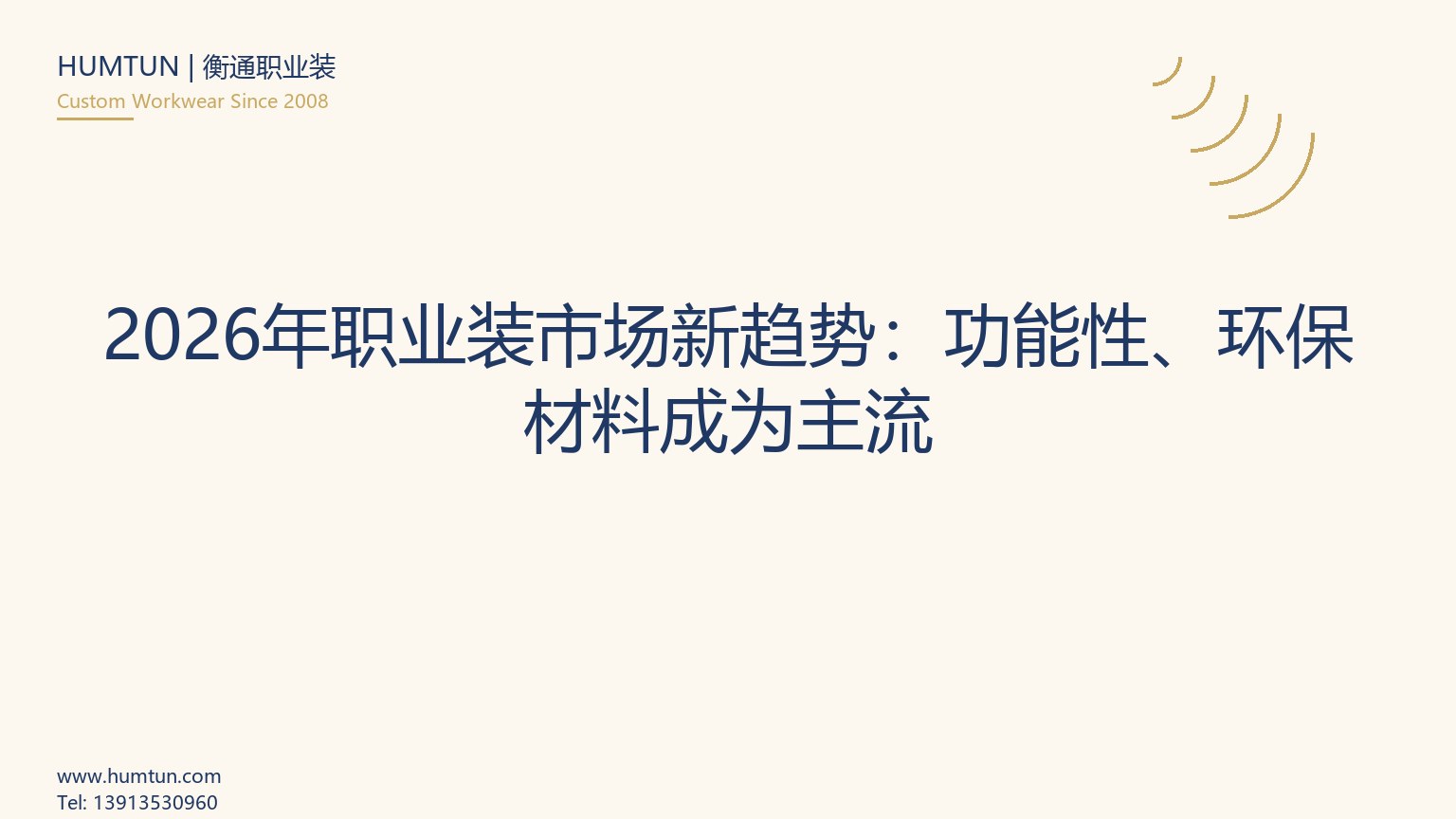 2026年职业装市场新趋势：功能性、环保材料成为主流