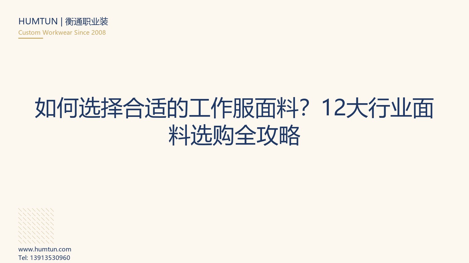 如何选择合适的工作服面料？12大行业面料选购全攻略